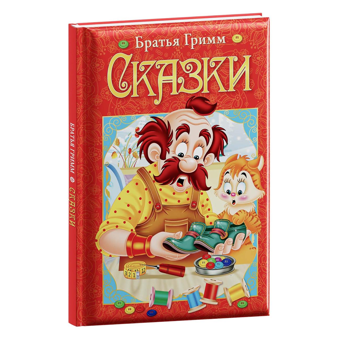 Книга для детей ND Play Гримм Я и В Сказки