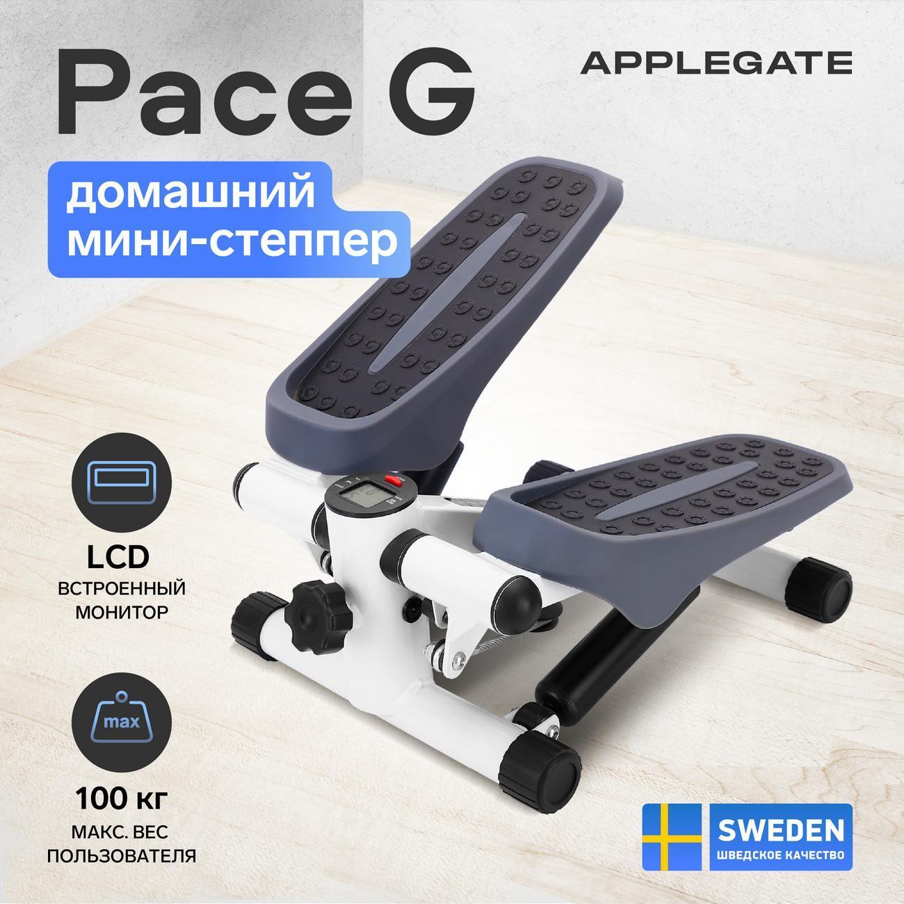 Степпер Applegate PACE G