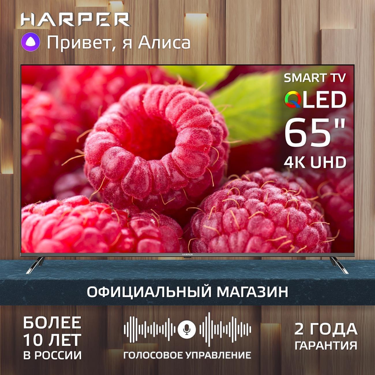 Телевизор Harper 65Q850TS