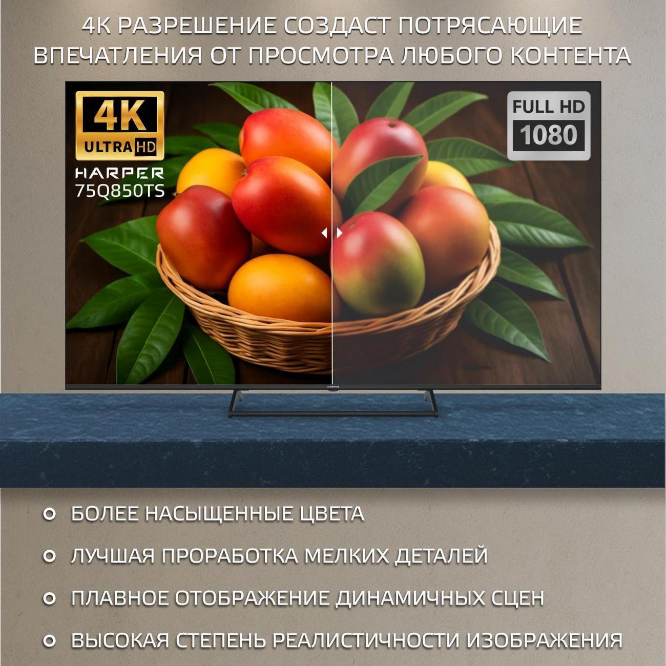 Телевизор Harper 75Q850TS