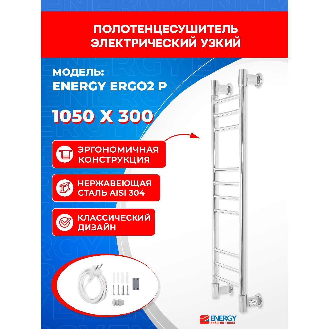 Полотенцесушитель ENERGY Group EETRERGO2P105300000