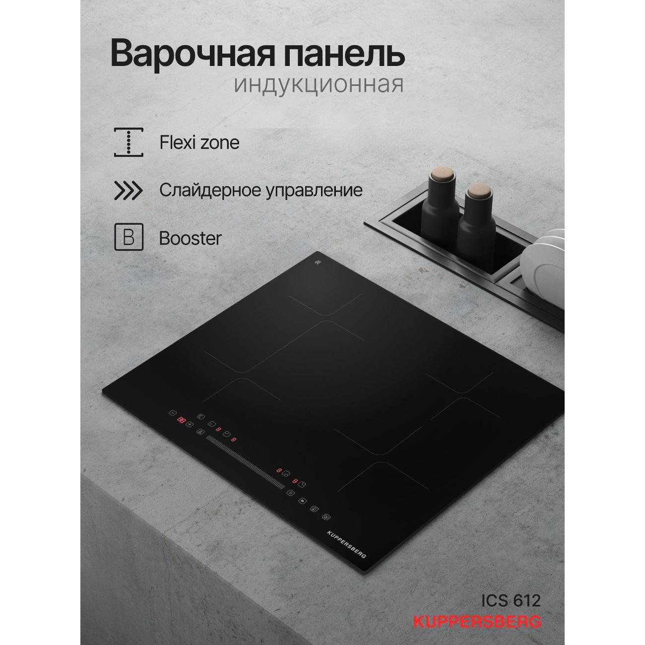Встраиваемая индукционная панель независимая Kuppersberg ICS 612
