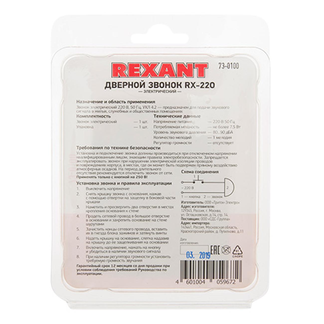 Электрозвонок Rexant 73-0100