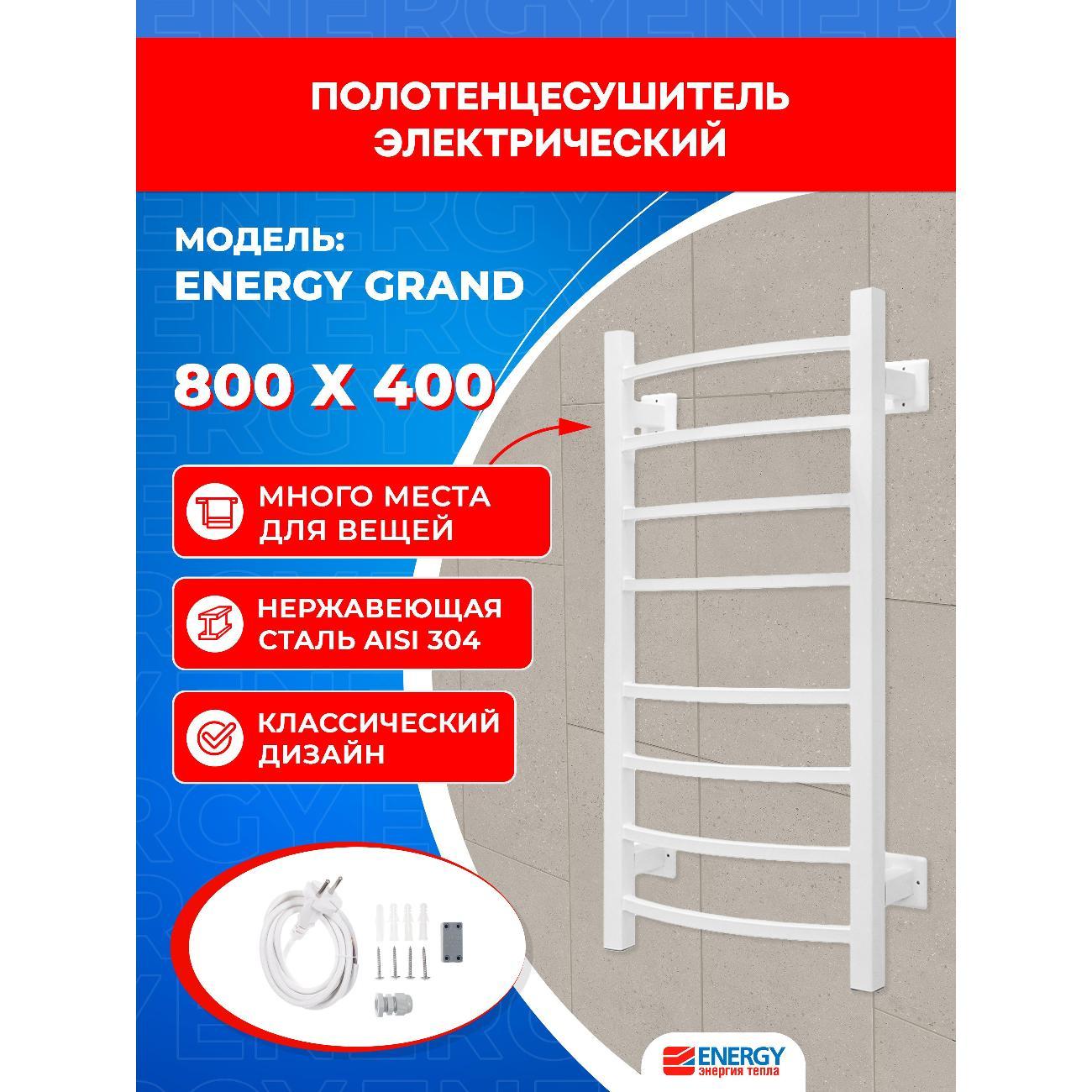 Полотенцесушитель ENERGY Group GRAND  800*400 RAL 9003 белый матовый