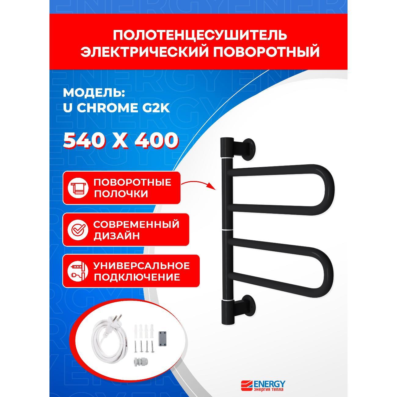 Полотенцесушитель электрический ENERGY Group U chrome G2K RAL 9005 черный матовый