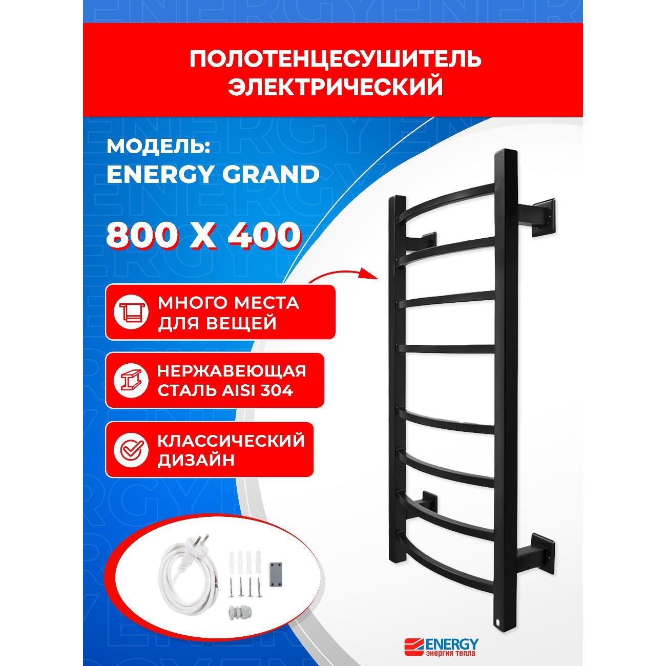 Полотенцесушитель электрический ENERGY Group GRAND  800*400 RAL 9005 черный матовый