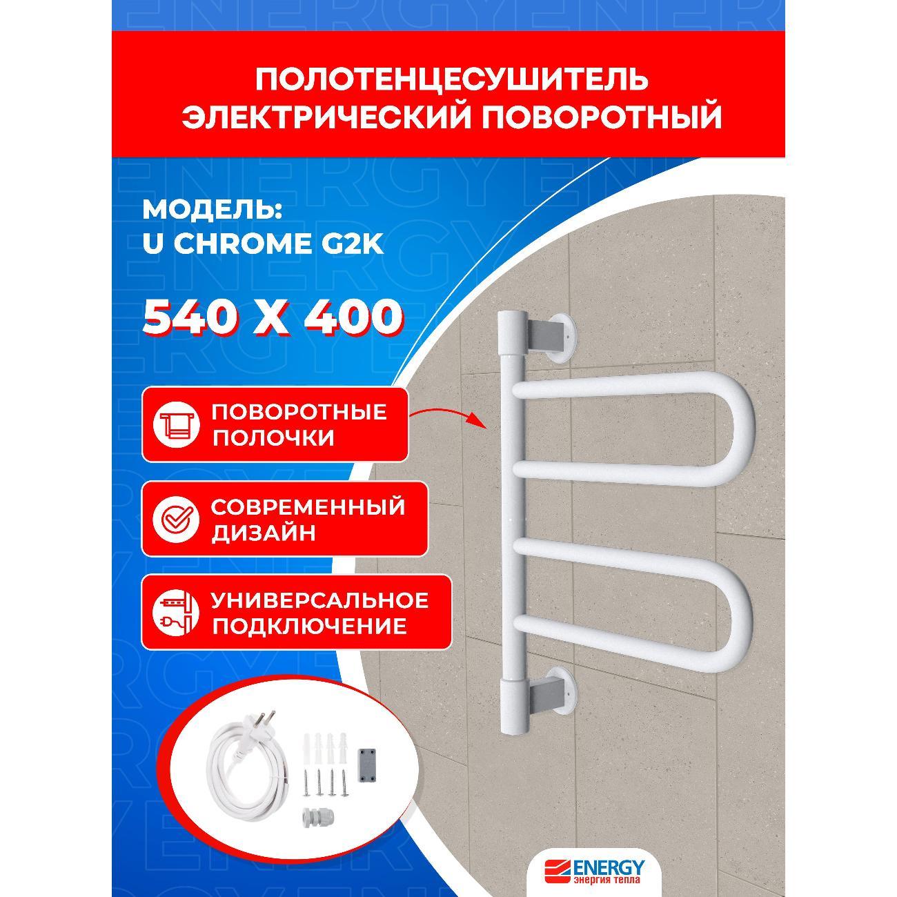 Полотенцесушитель Energy Полотенцесушитель Energy U chrome G2K