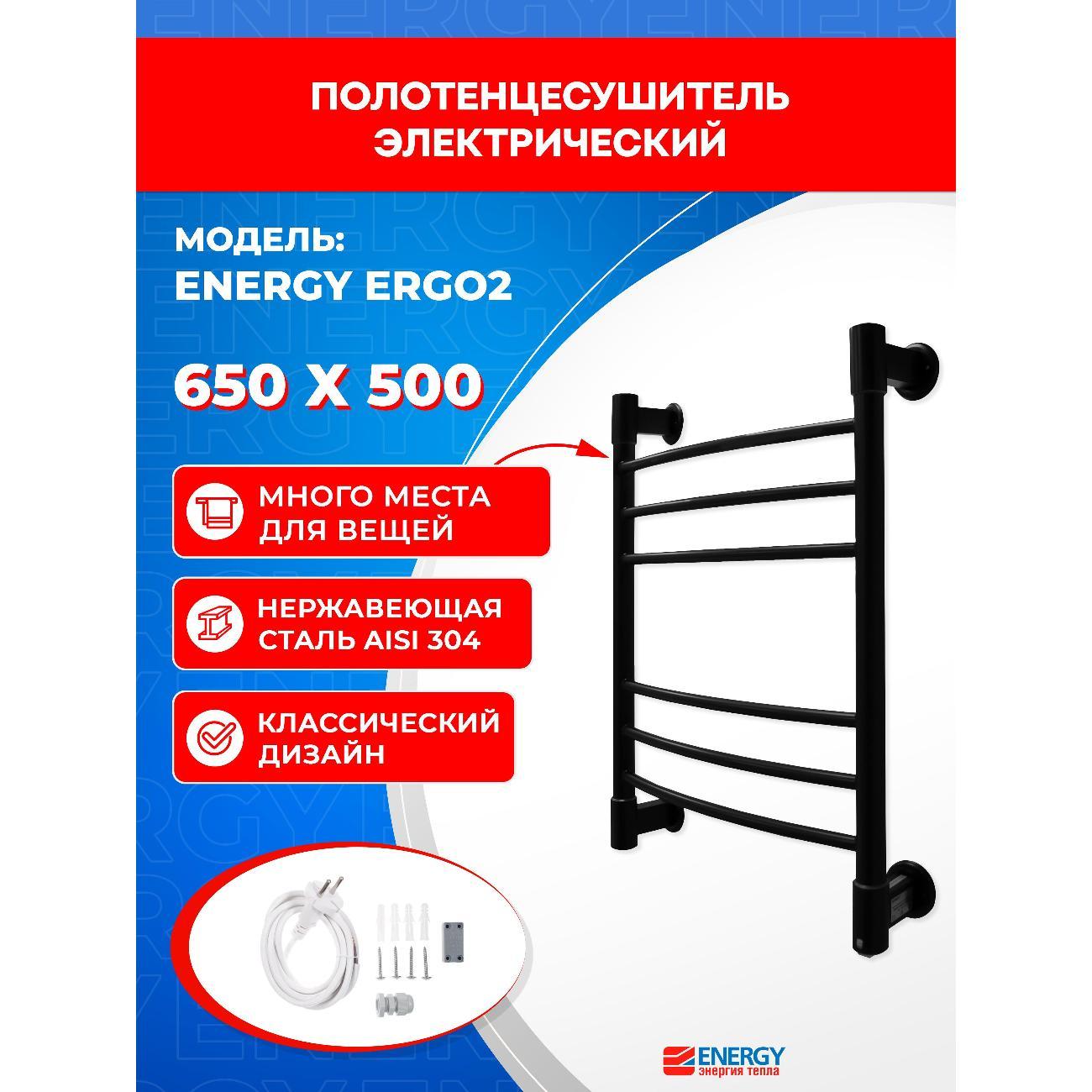 Полотенцесушитель электрический ENERGY Group ERGO2  650*500 RAL 9005 черный матовый
