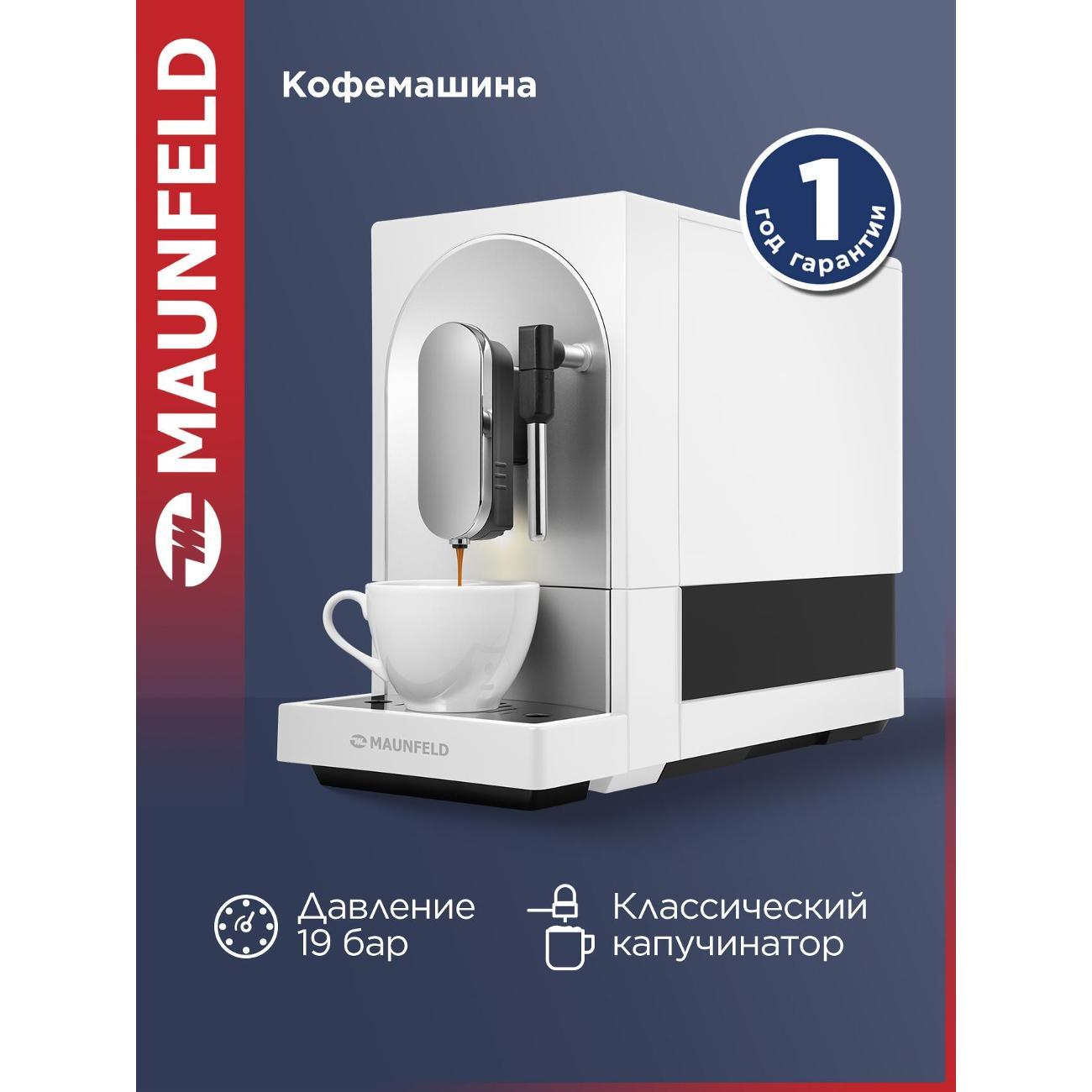 Кофемашина автоматическая Maunfeld MF-A7021WH