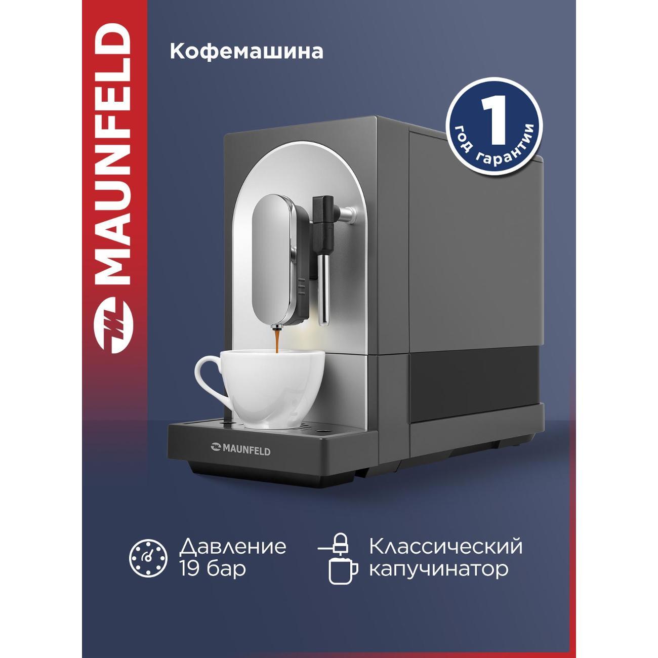 Кофемашина автоматическая Maunfeld MF-A7021GR