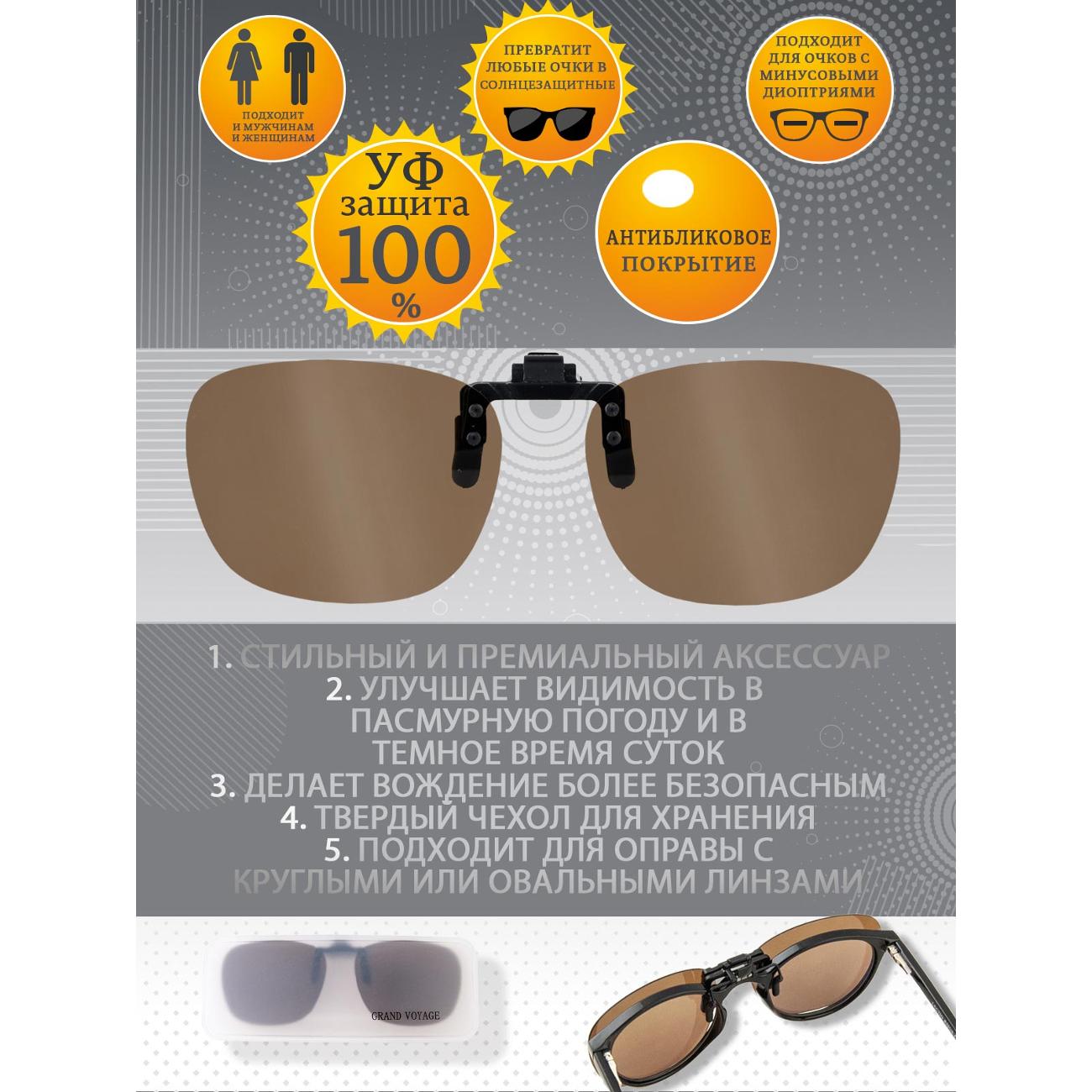 Очки водителя GRAND VOYAGE CLIP-ON КОР. 02 С3