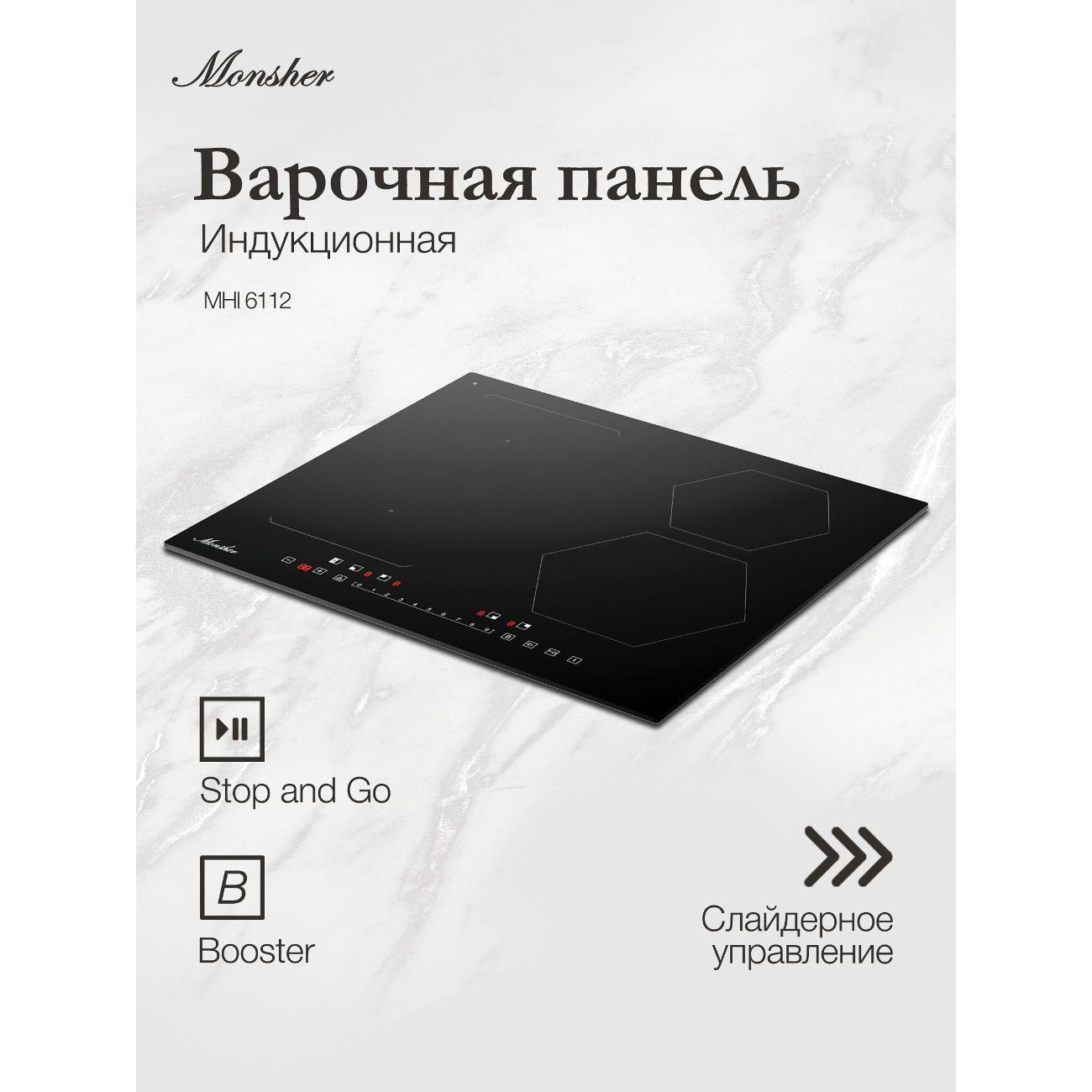 Встраиваемая индукционная панель независимая Monsher MHI 6112