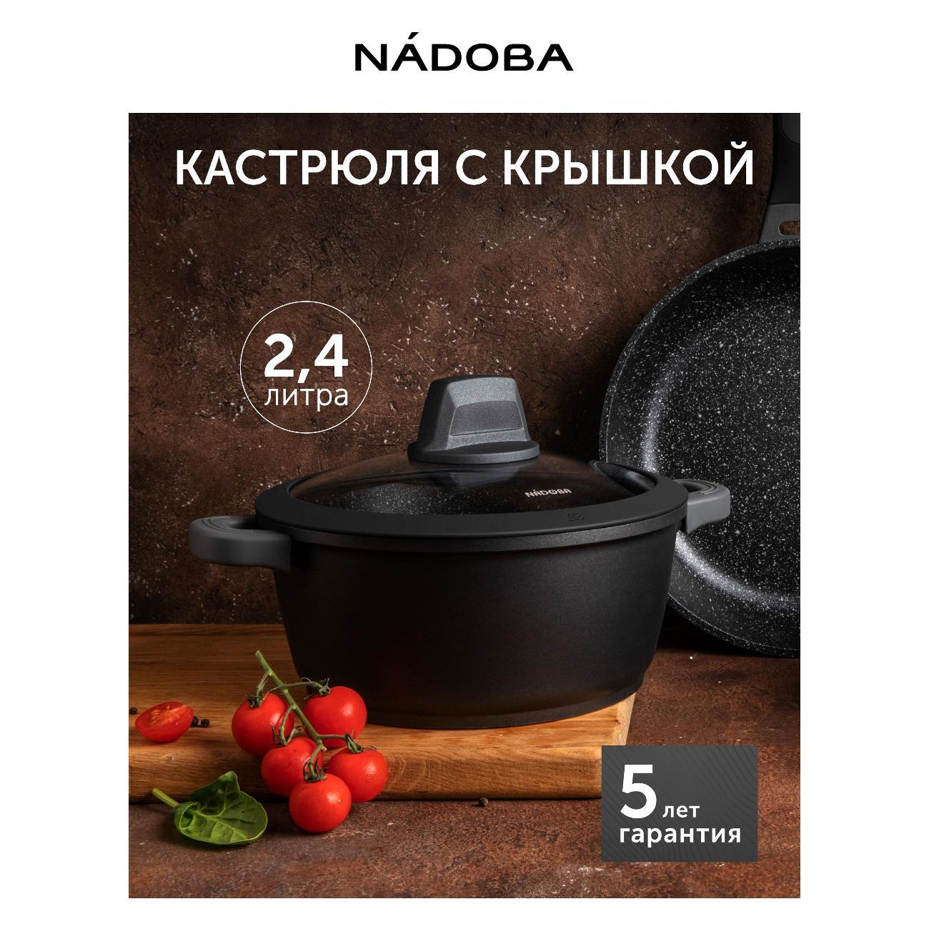 Кастрюля (литой алюминий) Nadoba DARA 2,4л/20 см с крышкой