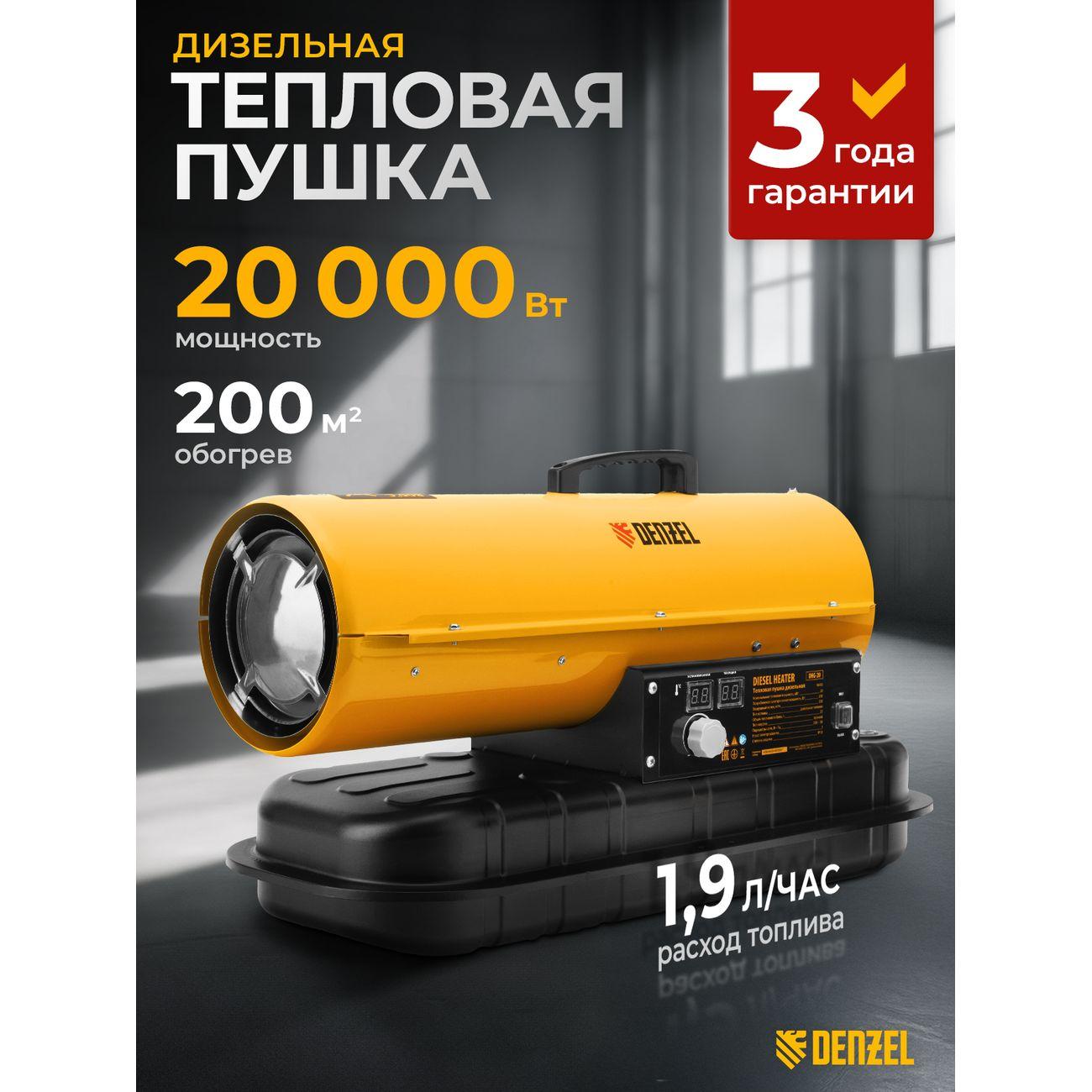 Тепловая пушка дизельная DENZEL DHG-20