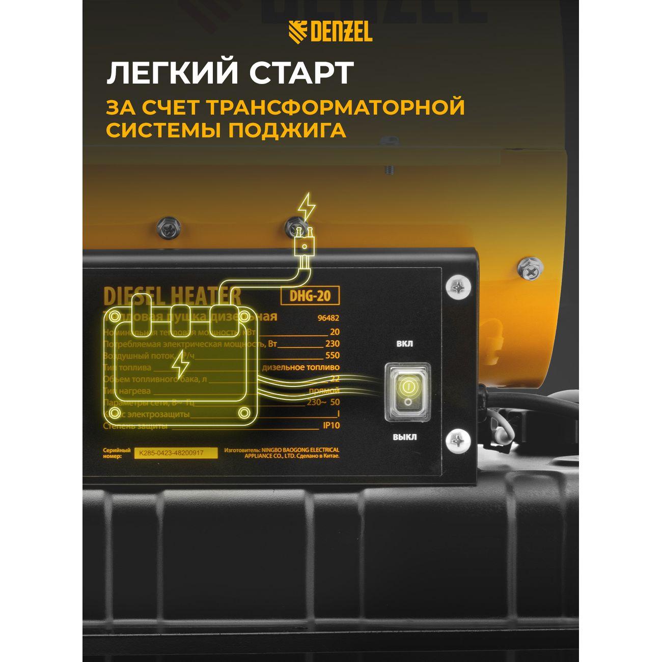 Тепловая пушка дизельная DENZEL DHG-20