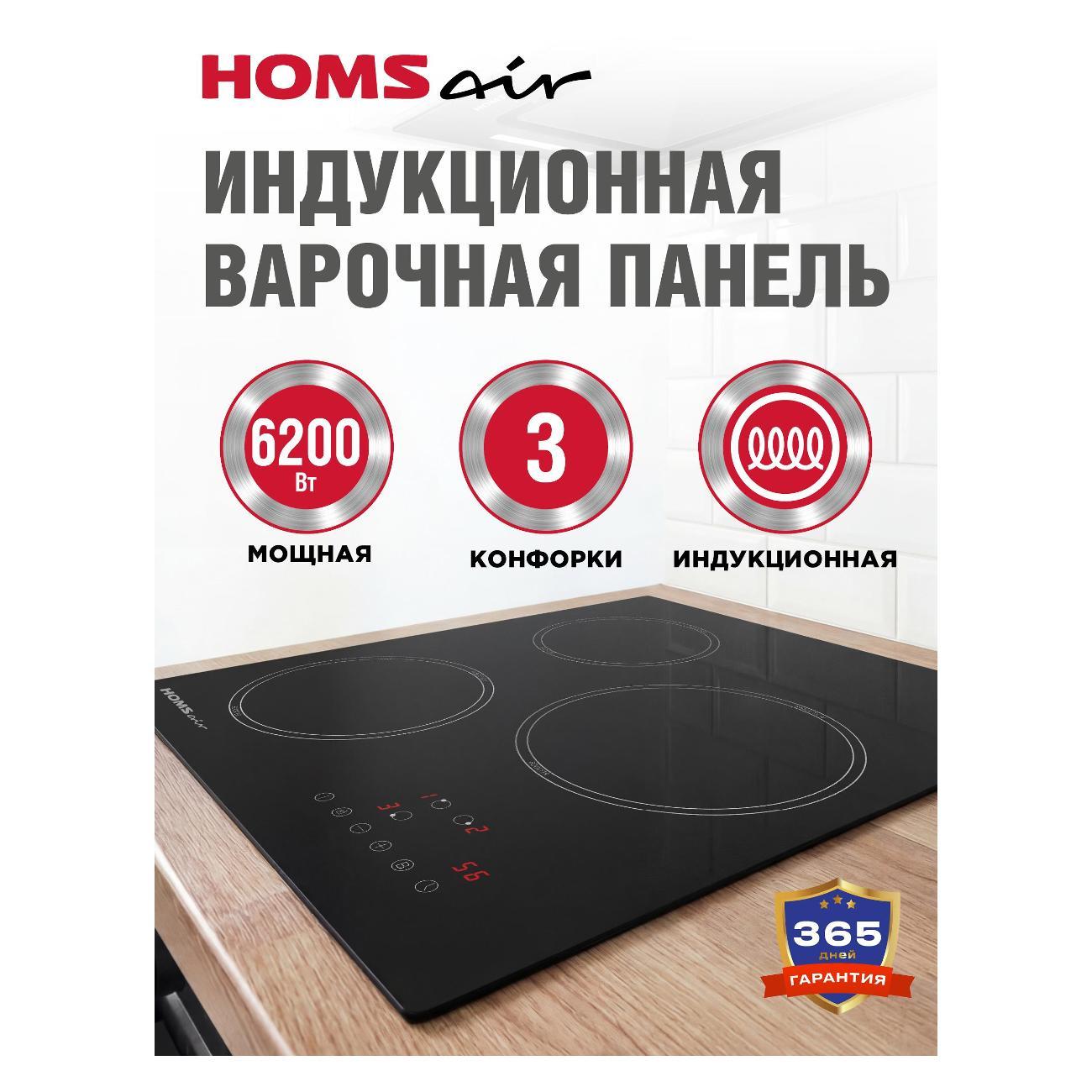 Встраиваемая индукционная панель независимая HOMSAir HI43ABK