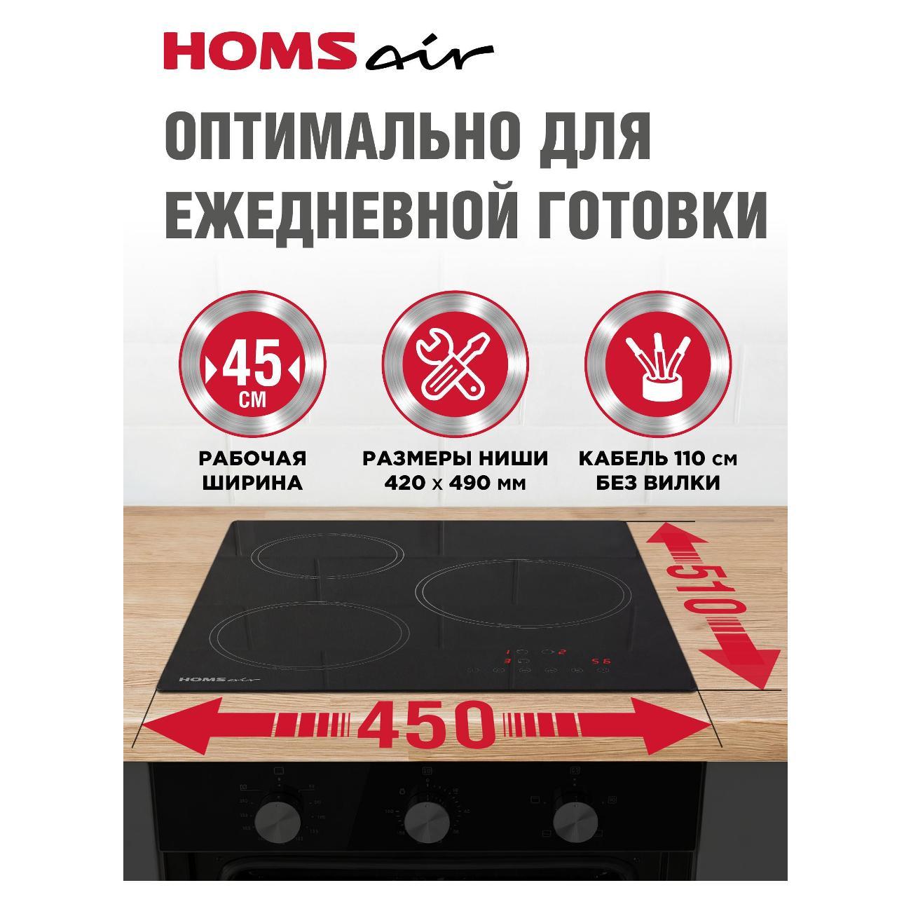 Встраиваемая индукционная панель независимая HOMSAir HI43ABK