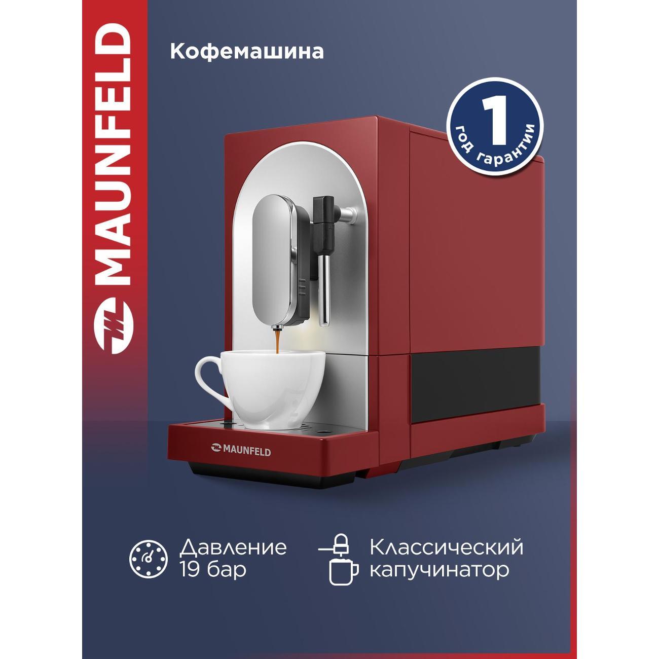 Кофемашина автоматическая Maunfeld MF-A7021RD