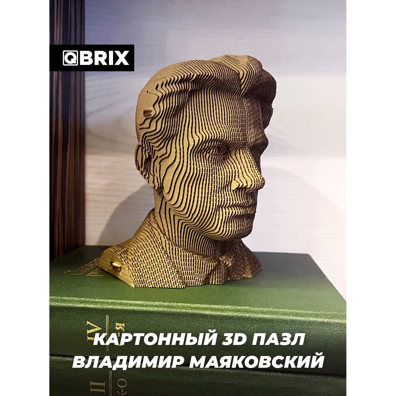 Пазл QBRIX 3D Владимир Маяковский