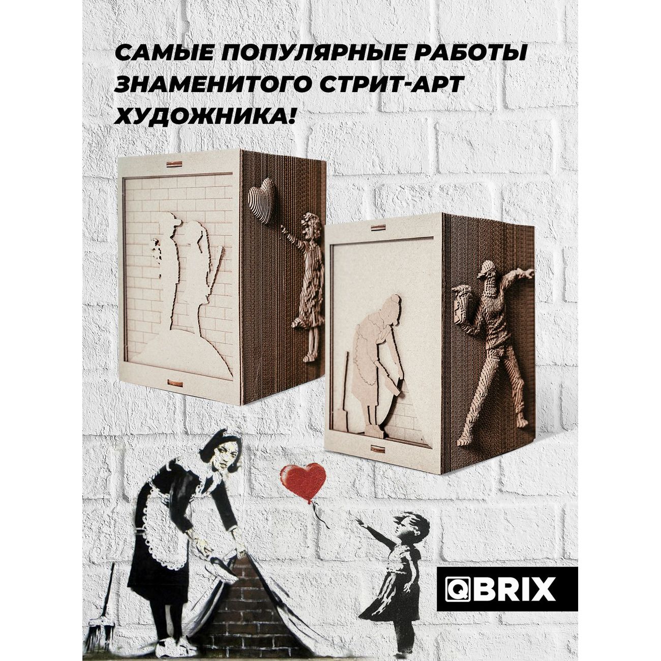 Пазл QBRIX 3D Стрит-арт органайзер