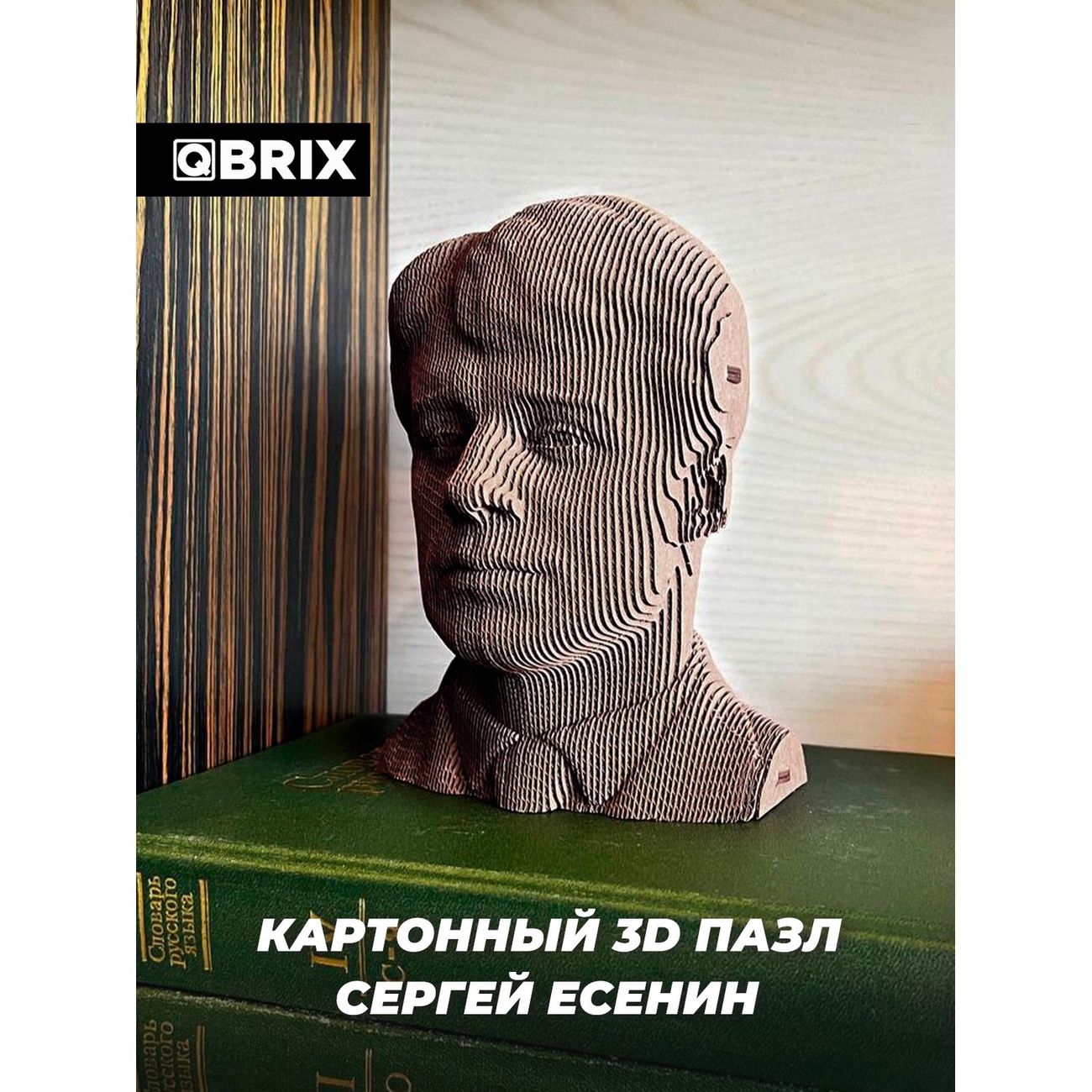 Пазл QBRIX 3D Сергей Есенин