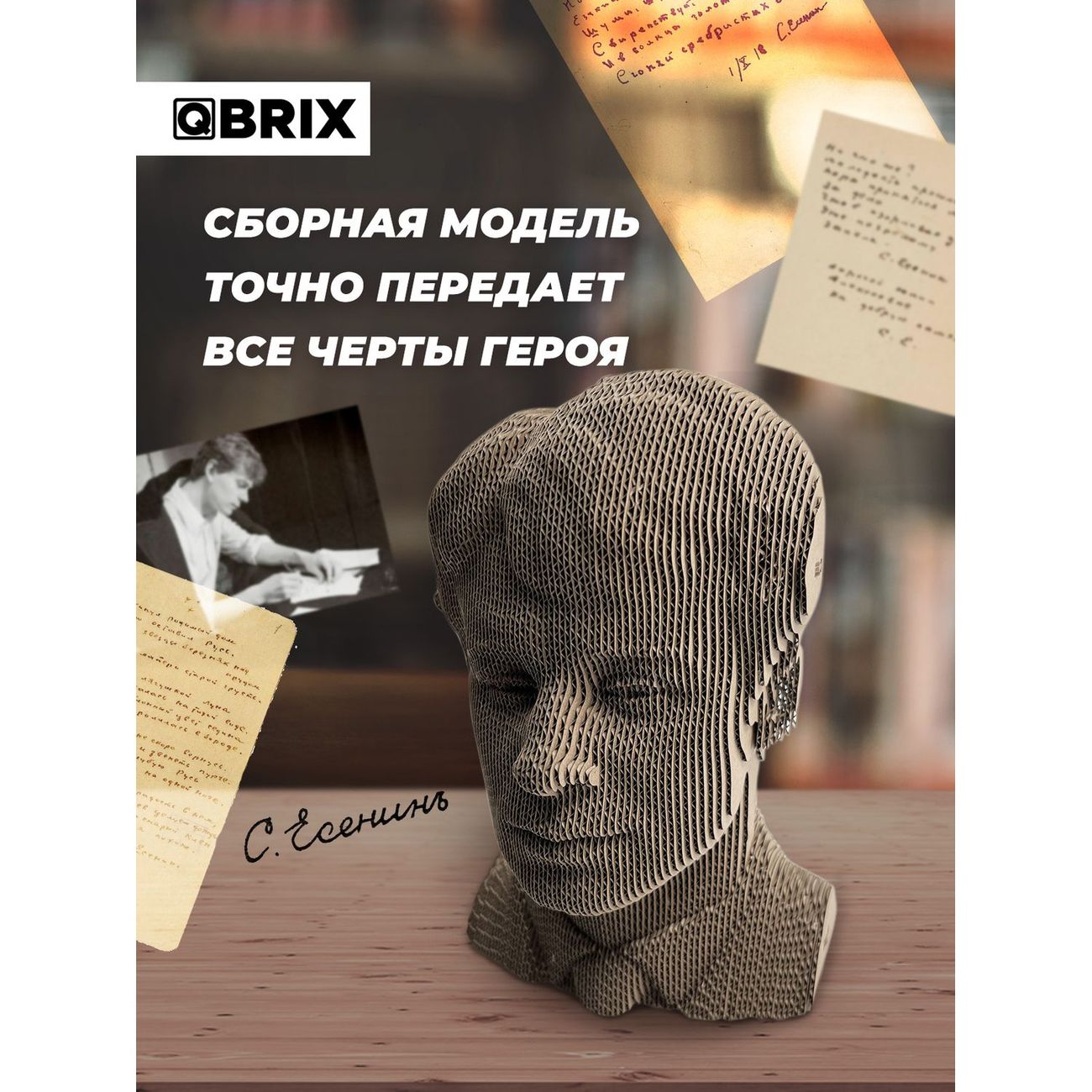 Пазл QBRIX 3D Сергей Есенин