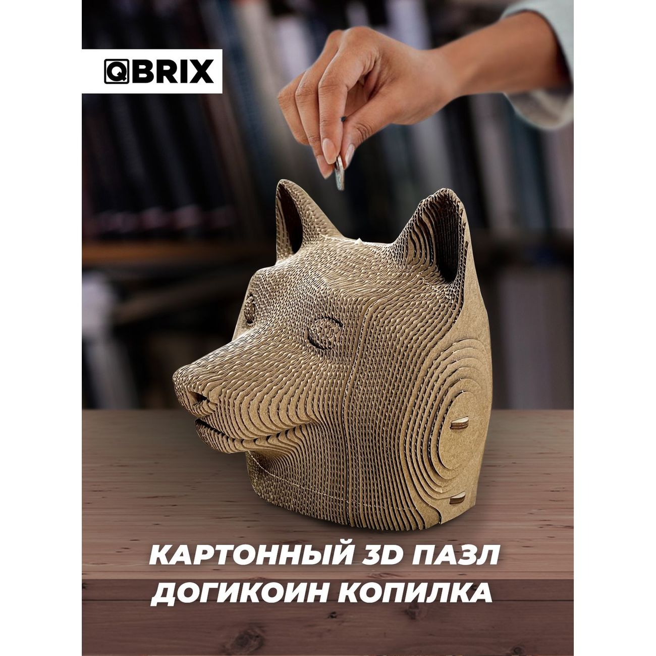 Пазл QBRIX 3D Догикоин Копилка