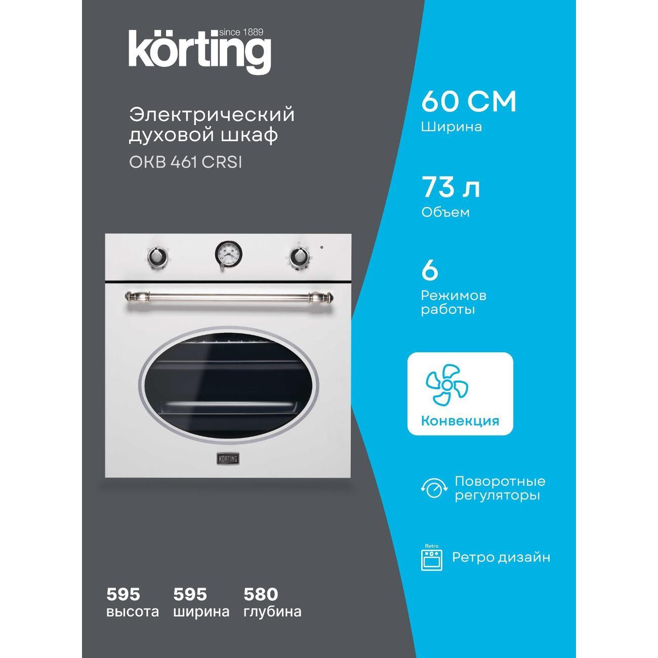 Электрический духовой шкаф Korting OKB 461 CRSI