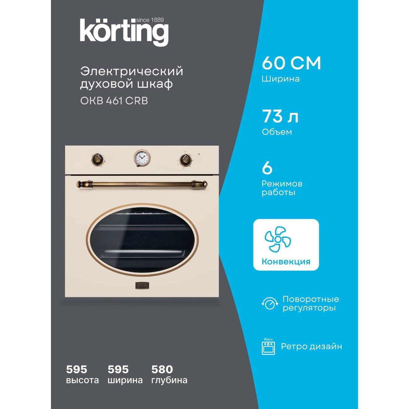 Электрический духовой шкаф Korting OKB 461 CRB