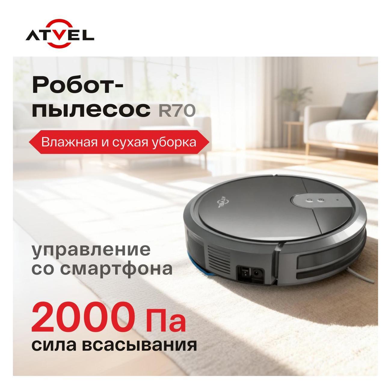 Робот-пылесос Atvel R70 черный