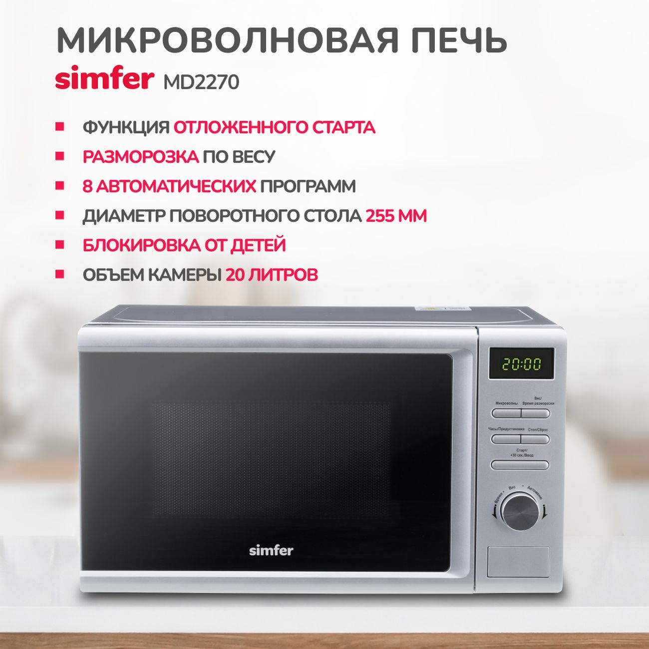 Микроволновая печь соло Simfer MD2270 Inox