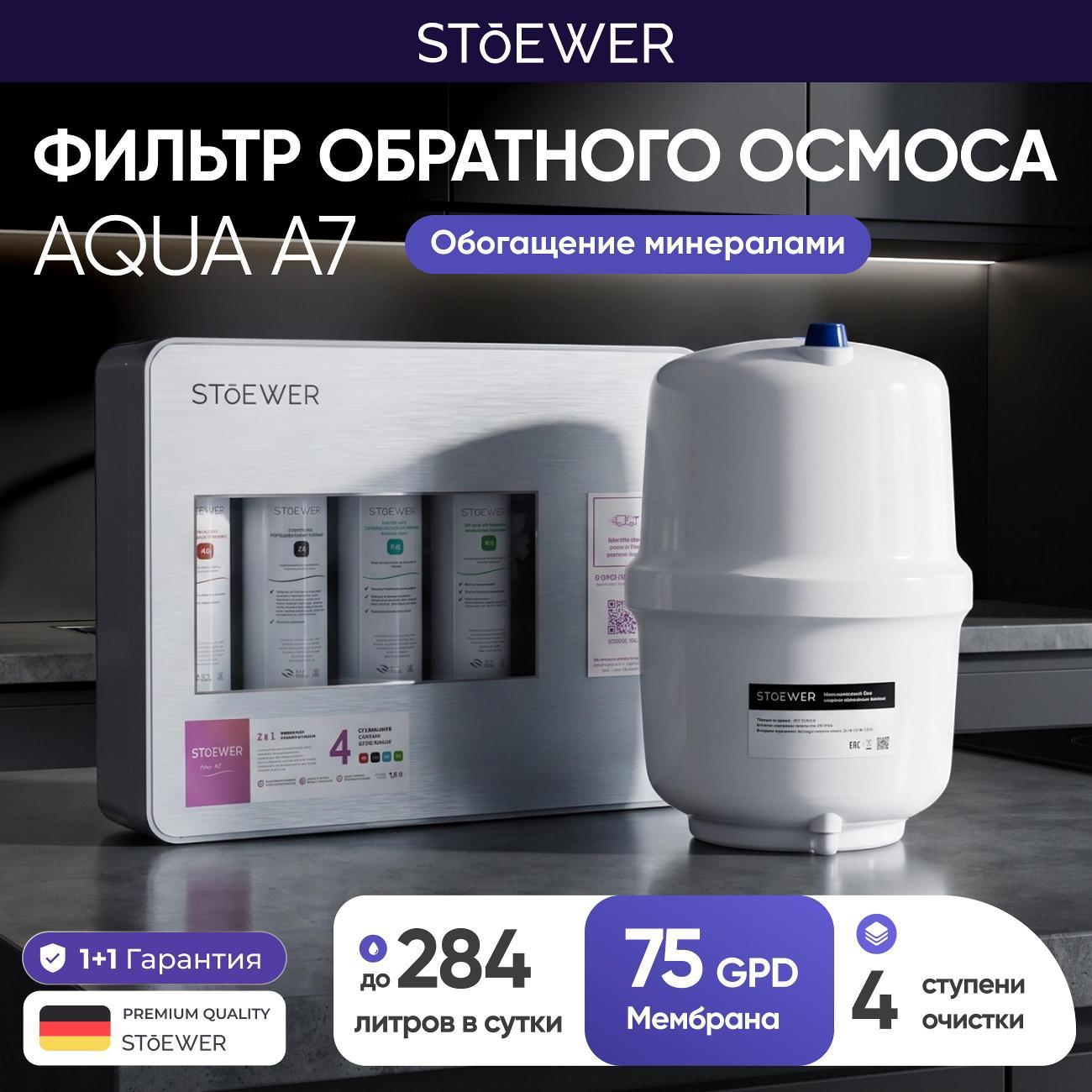Фильтр обратного осмоса STOEWER Aqua A7