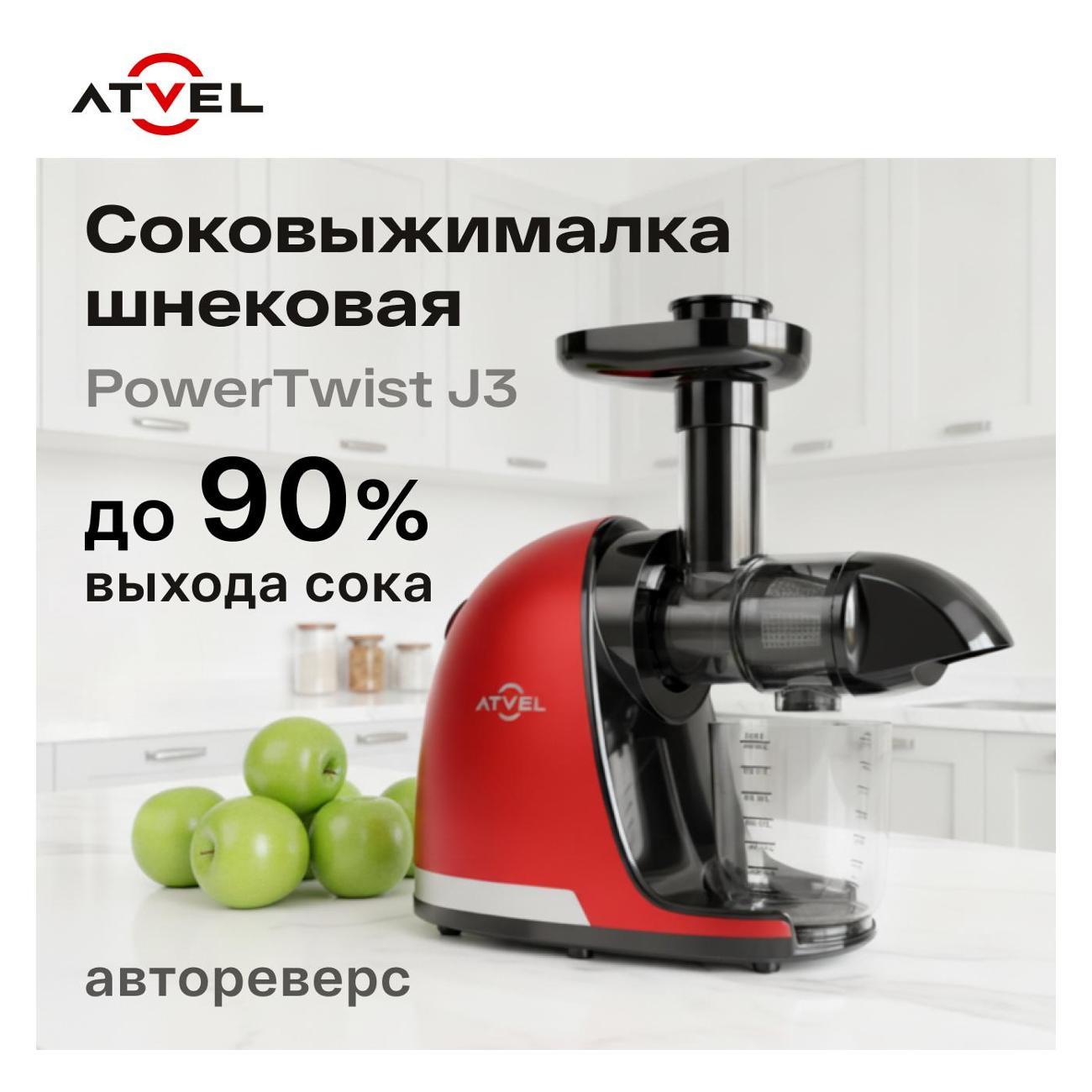 Соковыжималка шнековая Atvel PowerTwist J3 красная фото