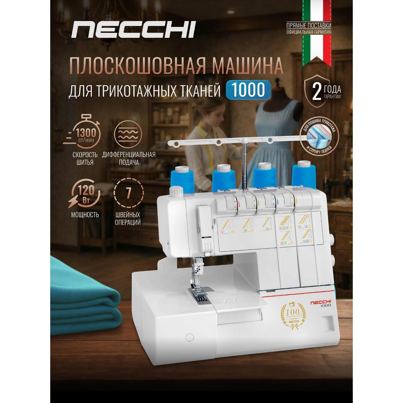 Распошивальная машина Necchi 1000