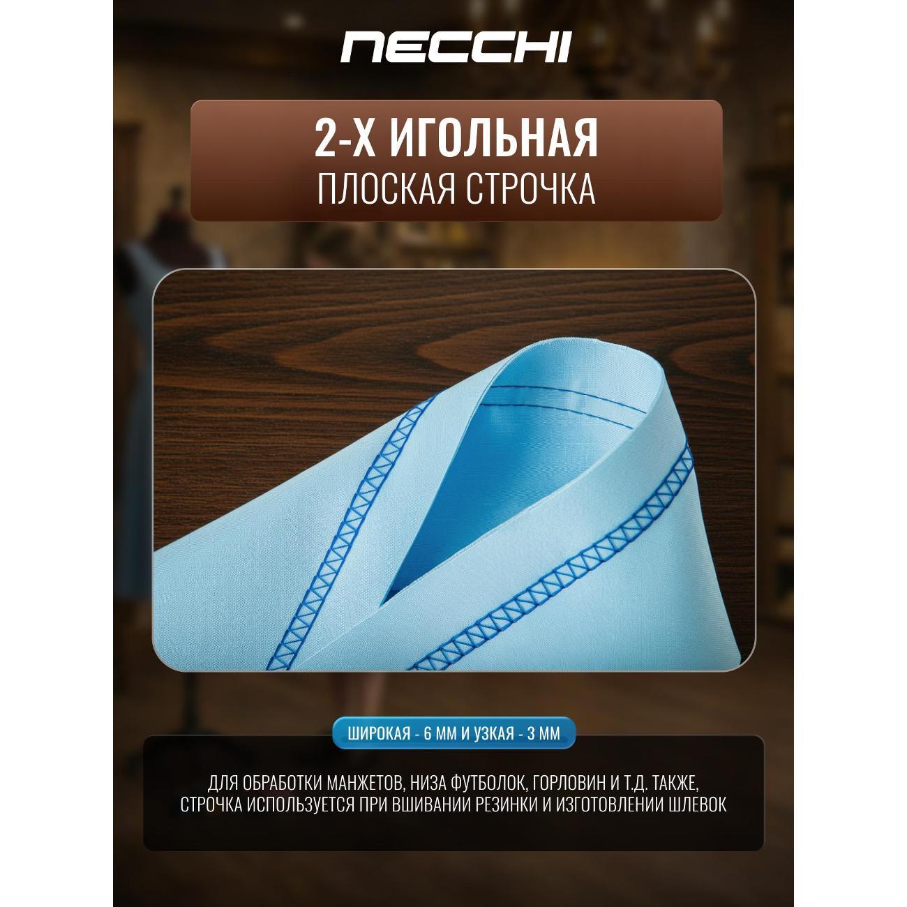 Распошивальная машина Necchi 1000