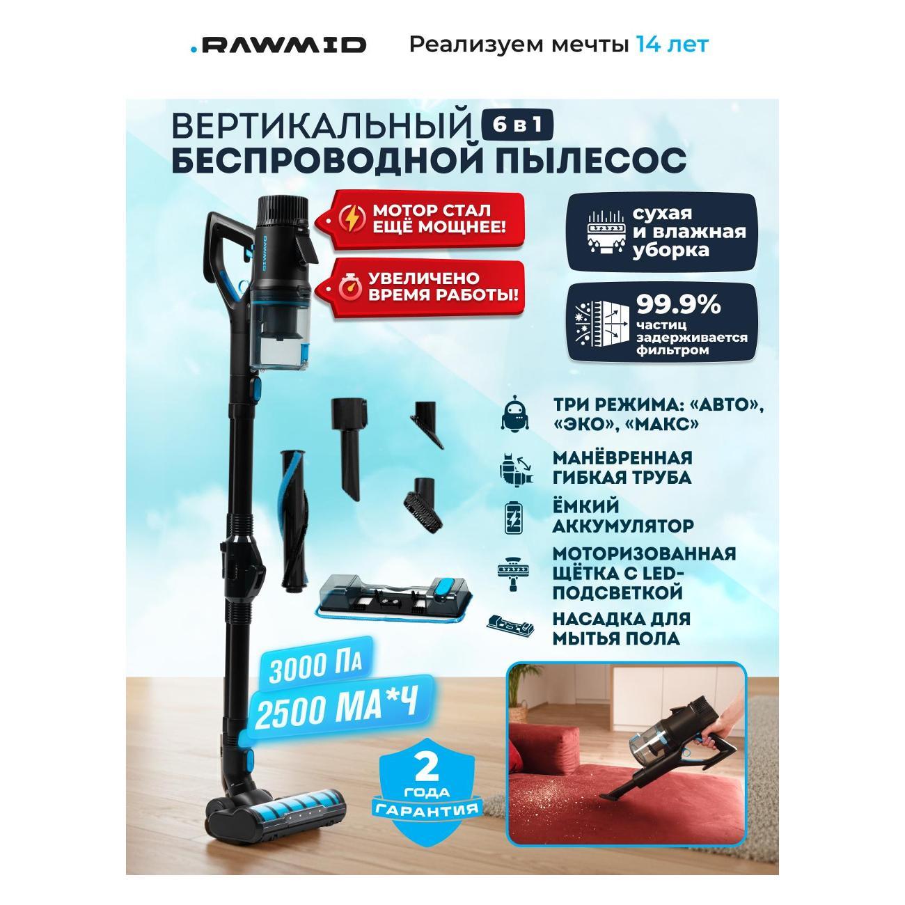 Пылесос ручной (handstick) Rawmid RMV-01