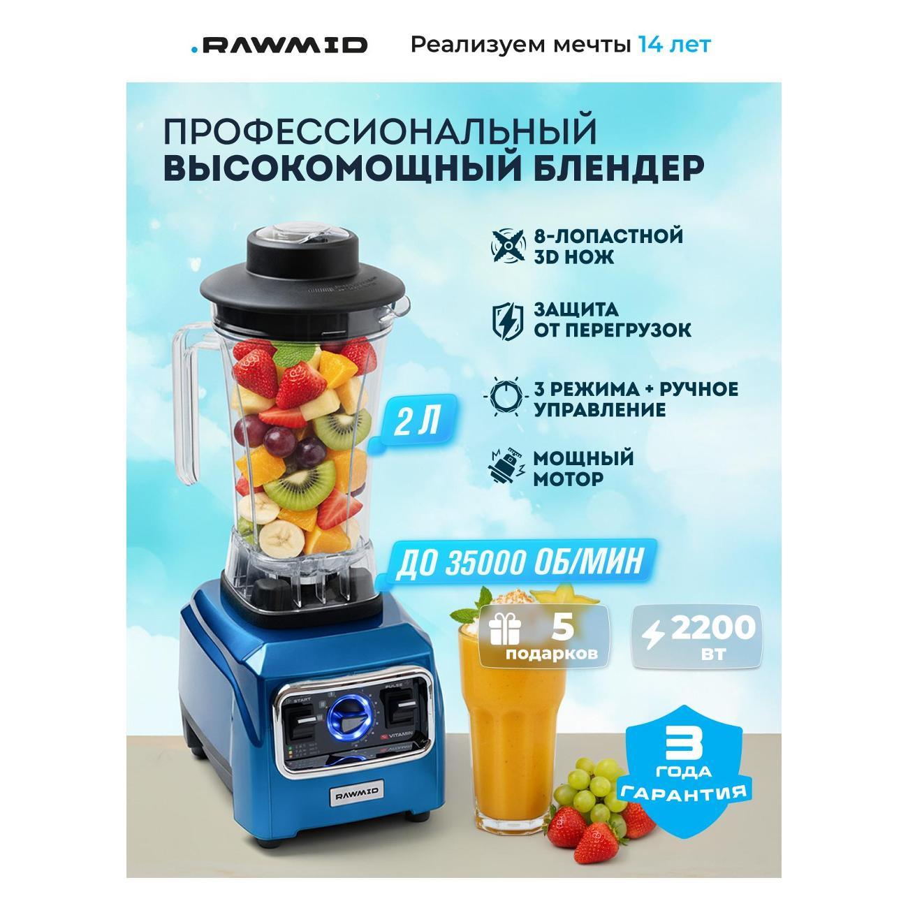 Блендер стационарный Rawmid RVB-02 blue фото
