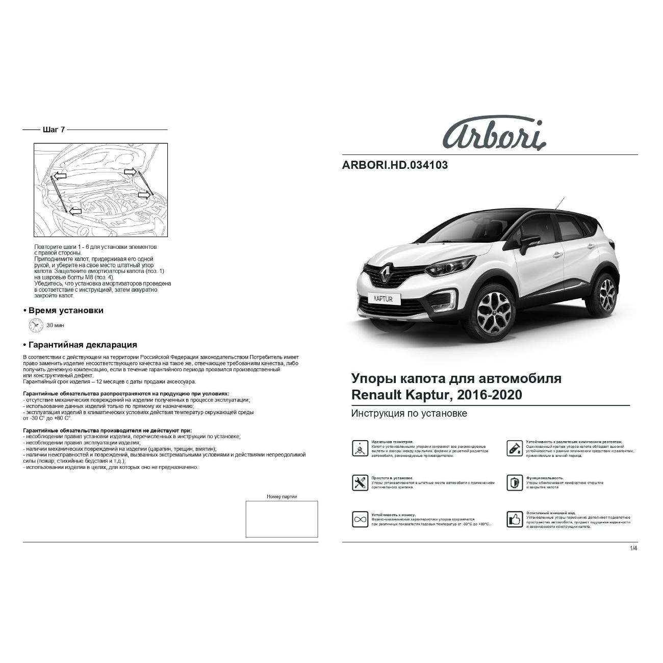 Амортизатор капота Arbori RENAULT Kaptur 2016-2020 2шт(HD.034103)