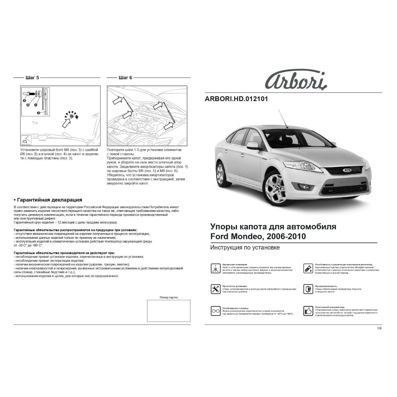 Амортизатор капота Arbori FORD Mondeo 2006-2010 2шт(HD.012101)