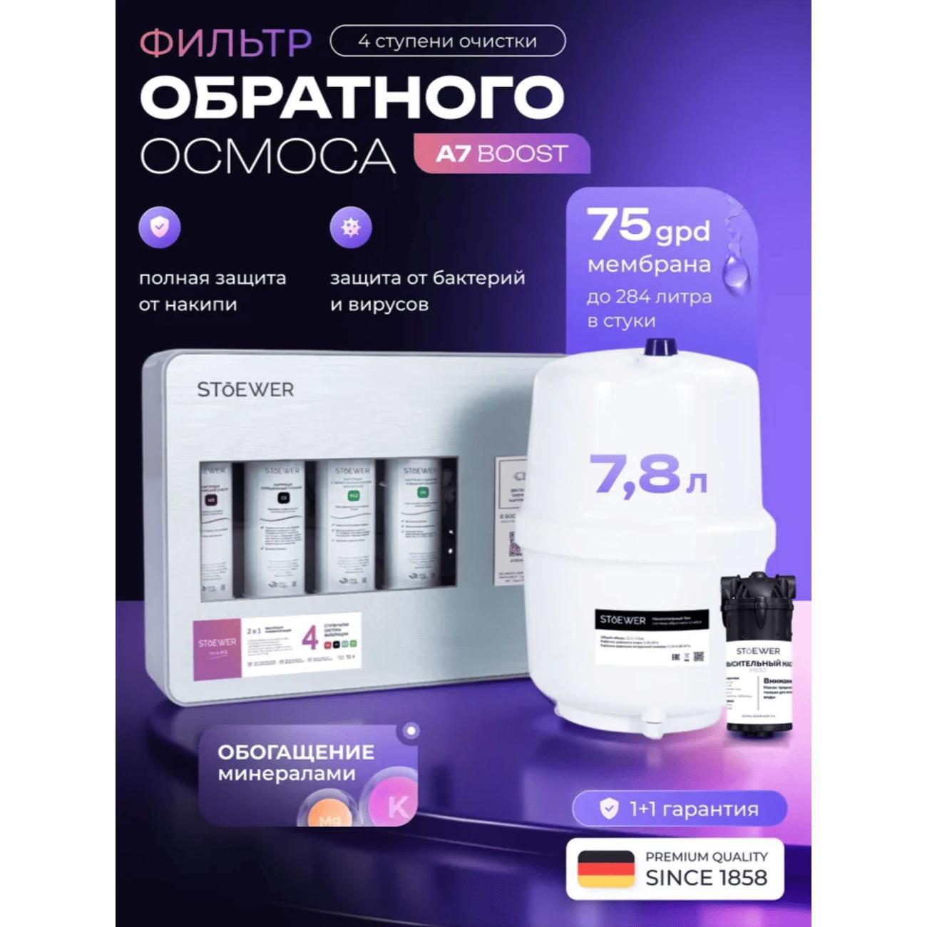 Фильтр для очистки воды STOEWER Aqua A7 Boost