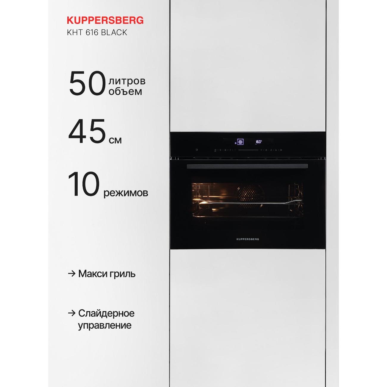 Компактный духовой шкаф Kuppersberg KHT 616 Black