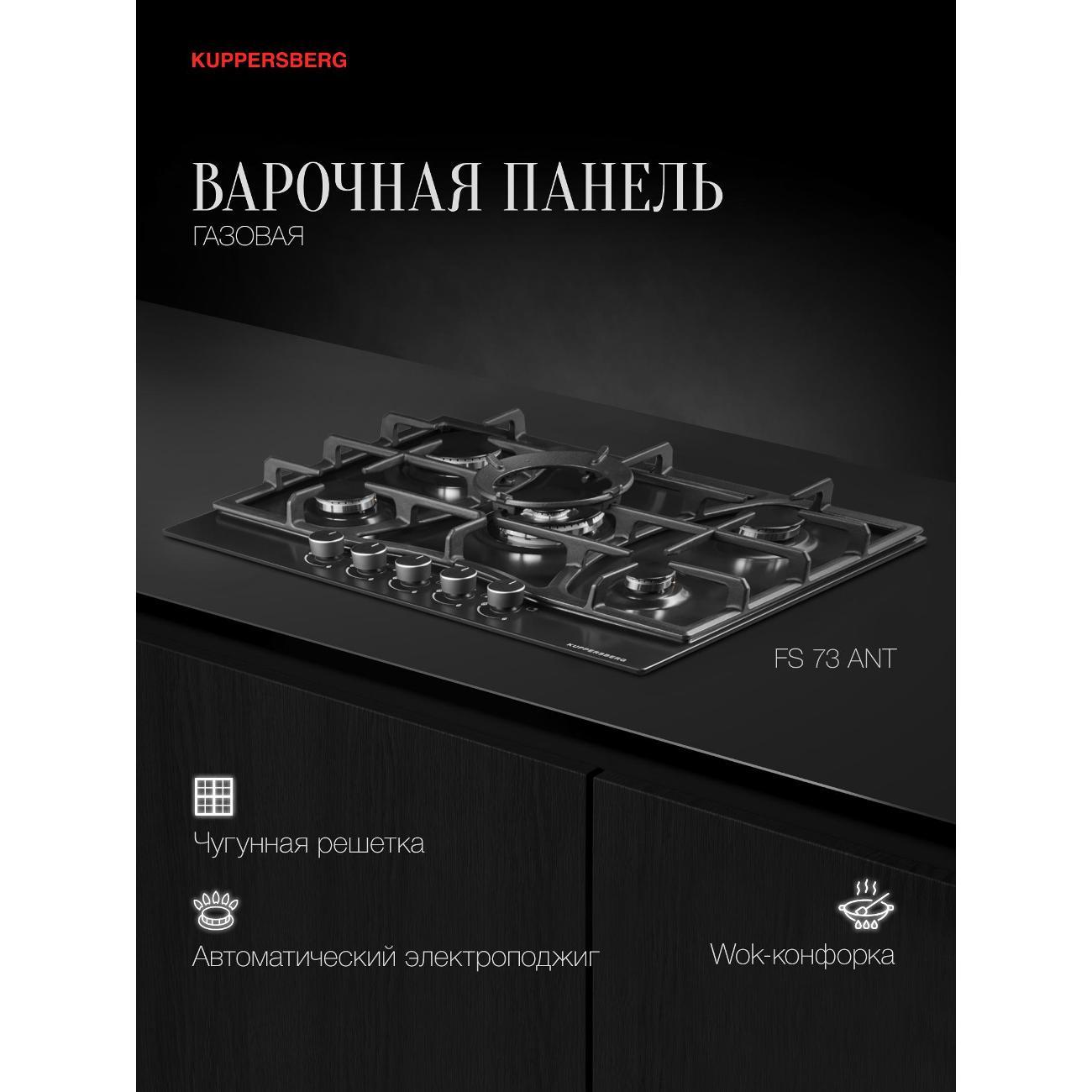 Встраиваемая газовая панель независимая Kuppersberg FS 73 Ant (6212) фото