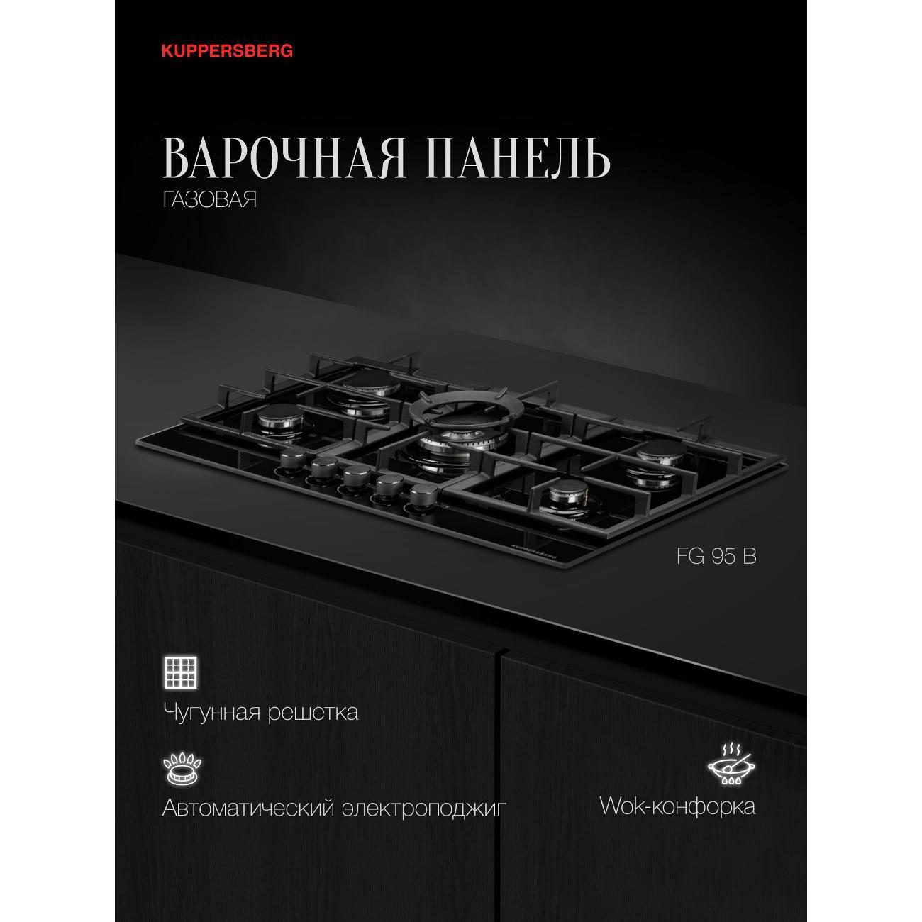 Встраиваемая газовая панель независимая Kuppersberg FG 95 B