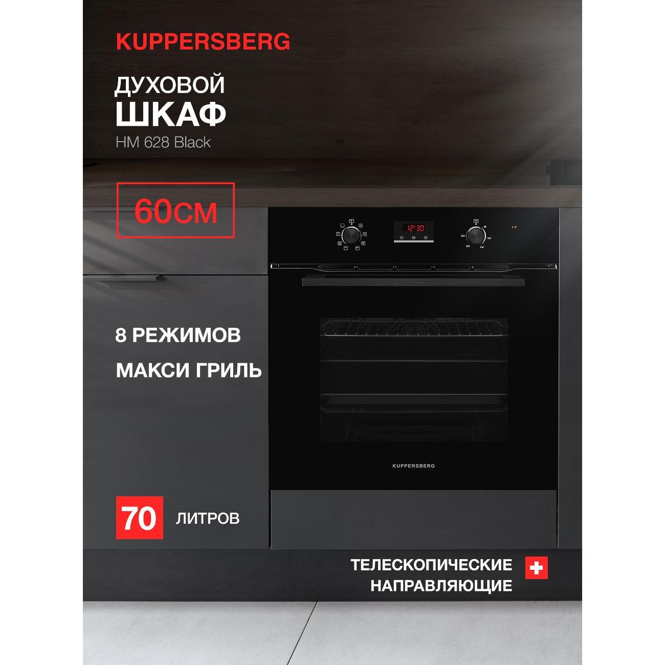 Электрический духовой шкаф Kuppersberg HM 628 черный