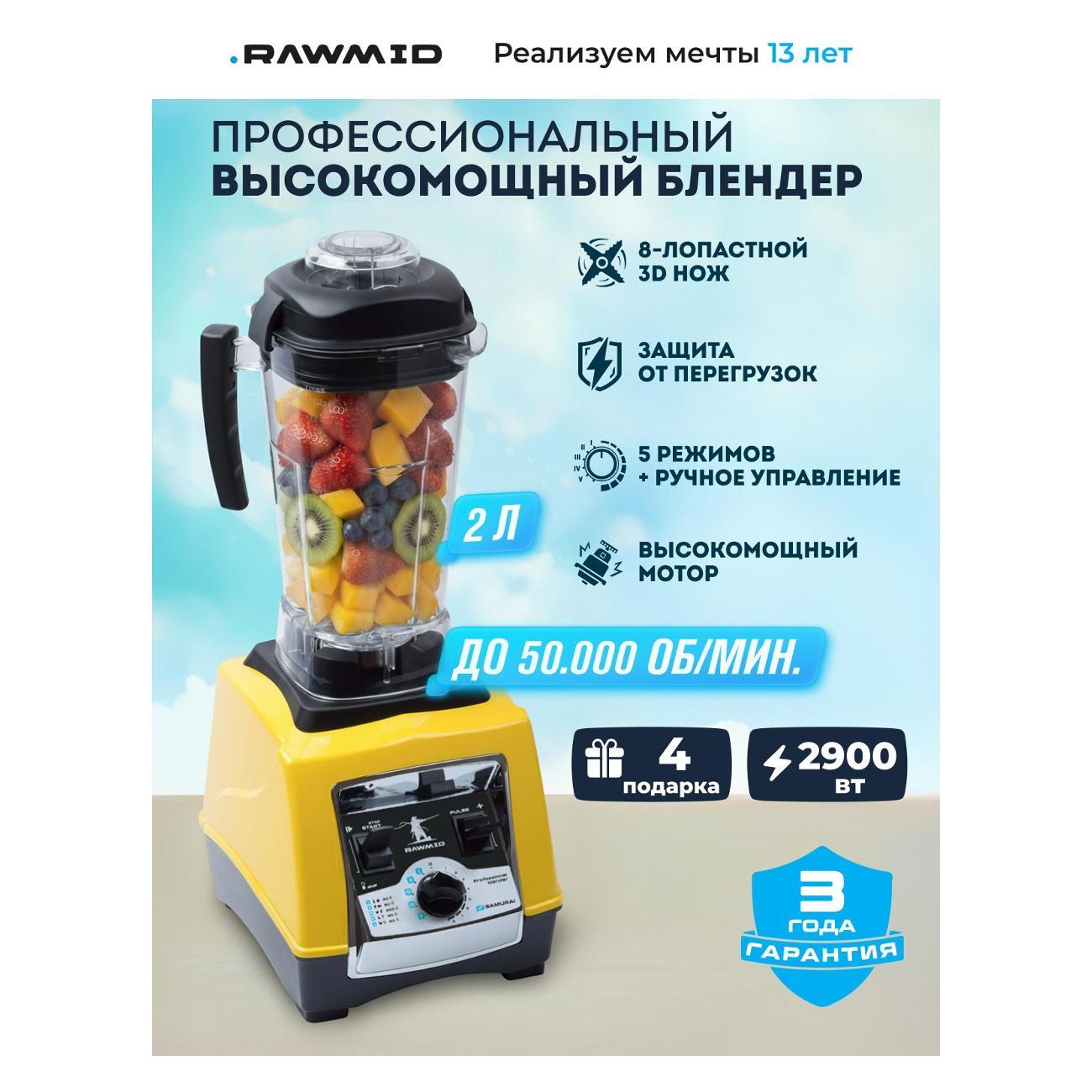 Блендер стационарный Rawmid BDS-04 желтый фото