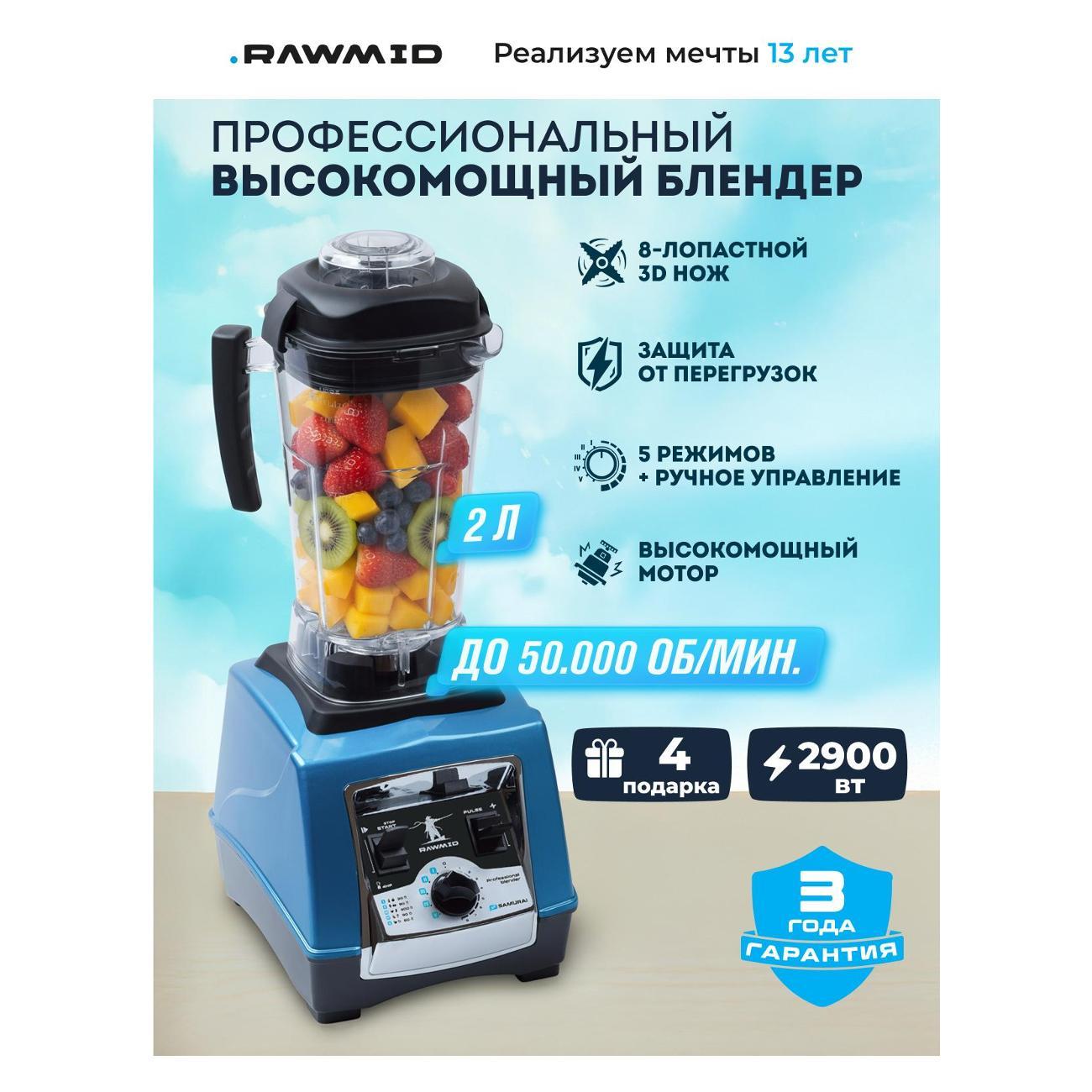 Блендер стационарный Rawmid BDS-04 синий фото