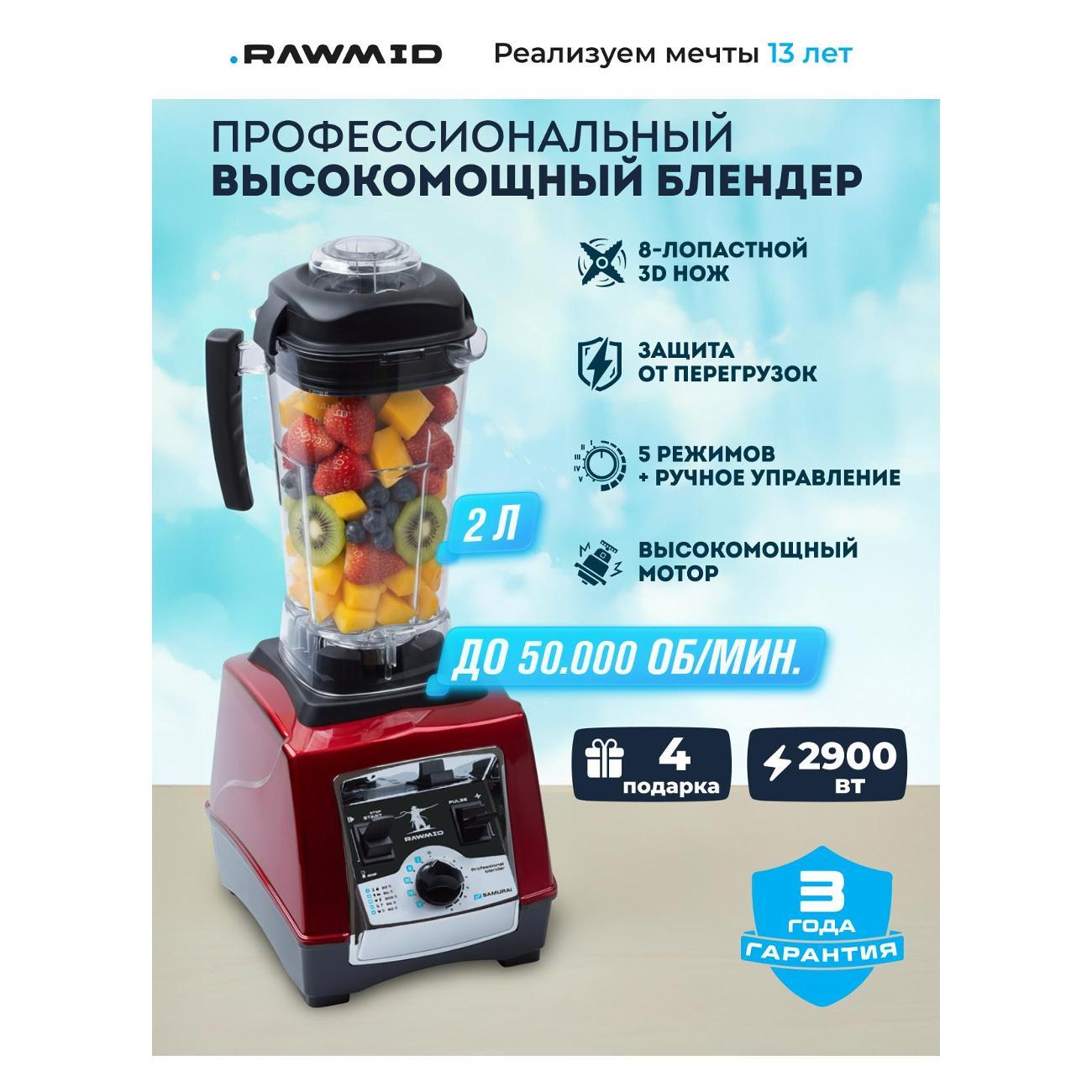 Блендер стационарный Rawmid BDS-04 красный