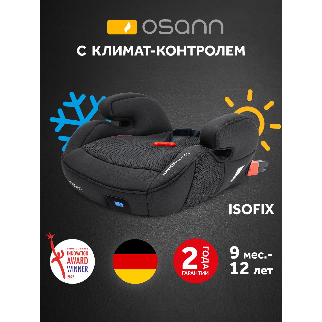 Детское автокресло Osann Junior Klima (ru104-150-300)