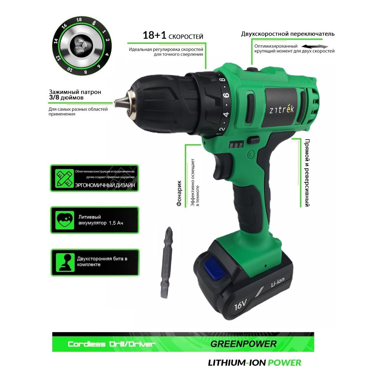 Дрель шуруповерт Zitrek Greenpower 16-Li