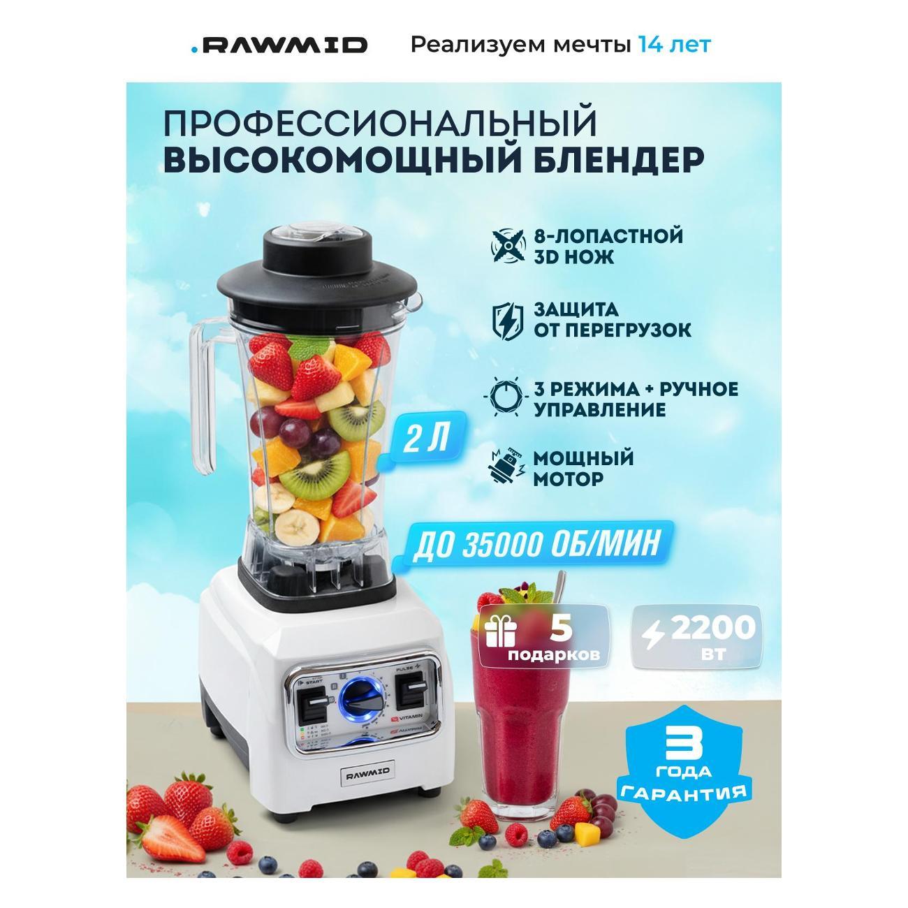 Блендер стационарный Rawmid Vitamin RVB-02 фото